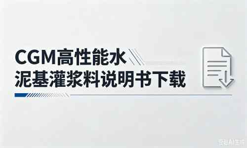 华阴厂家：CGM高性能水泥基灌浆料说明书PDF（纯白无LOGO）
